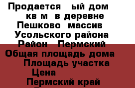 Продается 2=ый дом 100 кв.м. в деревне Пешково (массив 1) Усольского района › Район ­ Пермский › Общая площадь дома ­ 100 › Площадь участка ­ 7 › Цена ­ 2 500 000 - Пермский край, Березники г. Недвижимость » Дома, коттеджи, дачи продажа   